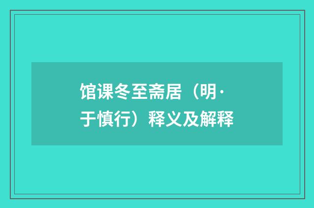 馆课冬至斋居（明·于慎行）释义及解释