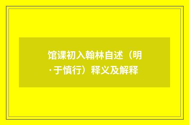 馆课初入翰林自述（明·于慎行）释义及解释
