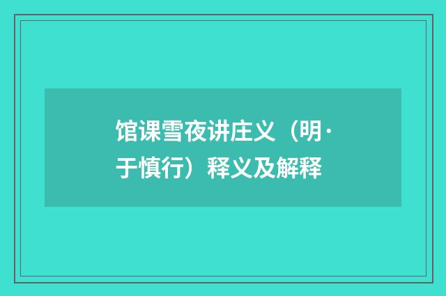 馆课雪夜讲庄义（明·于慎行）释义及解释
