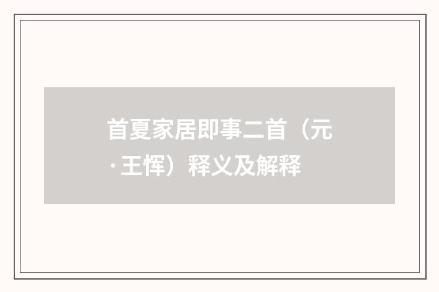 首夏家居即事二首（元·王恽）释义及解释