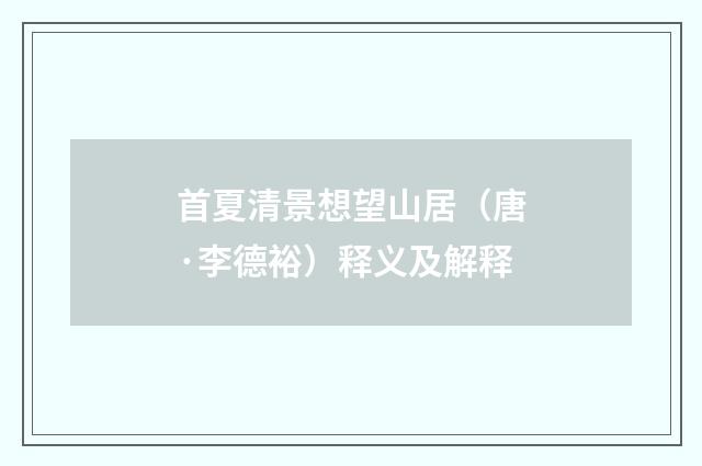 首夏清景想望山居（唐·李德裕）释义及解释