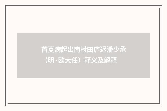 首夏病起出南村田庐迟潘少承（明·欧大任）释义及解释