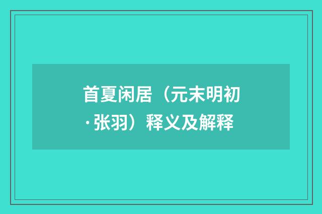 首夏闲居（元末明初·张羽）释义及解释