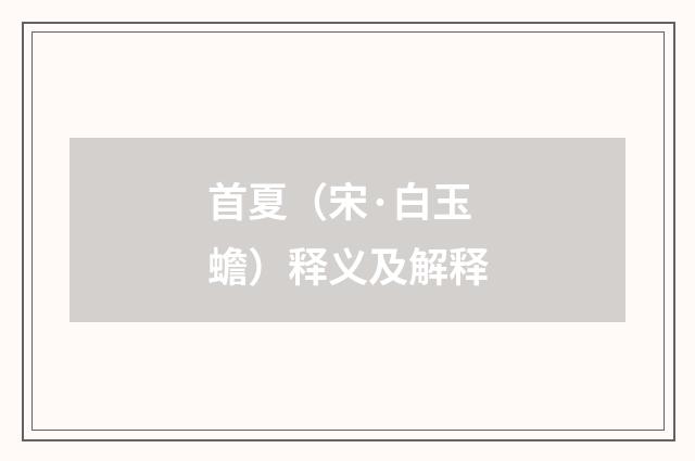首夏（宋·白玉蟾）释义及解释