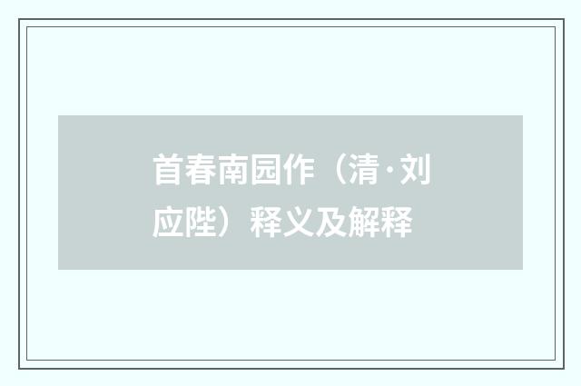 首春南园作（清·刘应陛）释义及解释