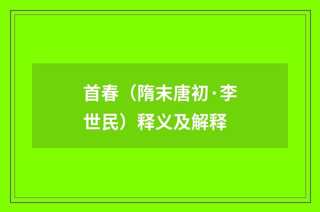 首春（隋末唐初·李世民）释义及解释