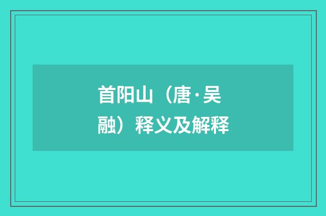 首阳山（唐·吴融）释义及解释