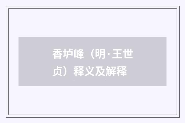 香垆峰（明·王世贞）释义及解释