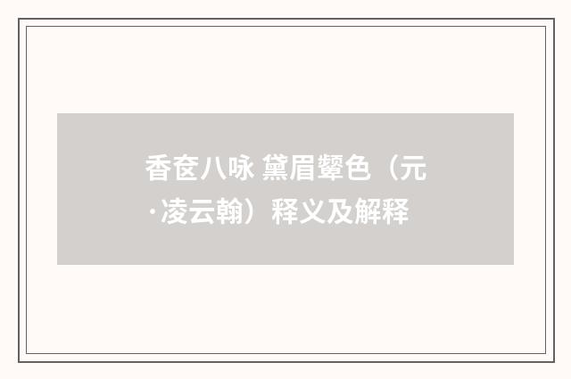 香奁八咏 黛眉颦色（元·凌云翰）释义及解释