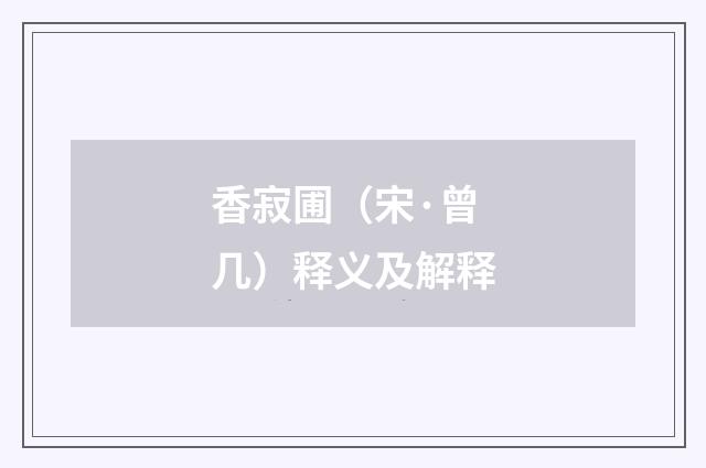 香寂圃（宋·曾几）释义及解释