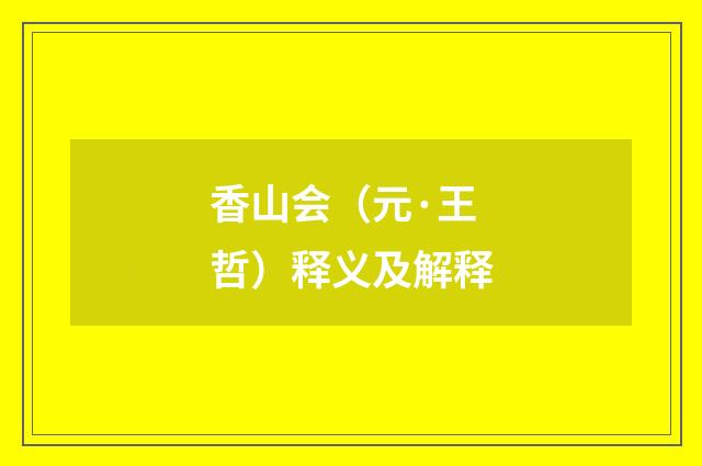 香山会（元·王哲）释义及解释