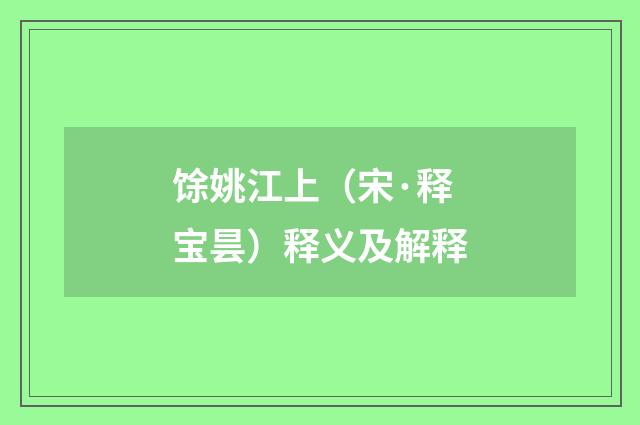 馀姚江上（宋·释宝昙）释义及解释