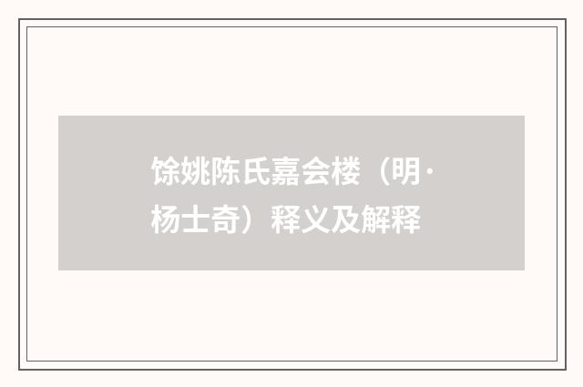 馀姚陈氏嘉会楼（明·杨士奇）释义及解释