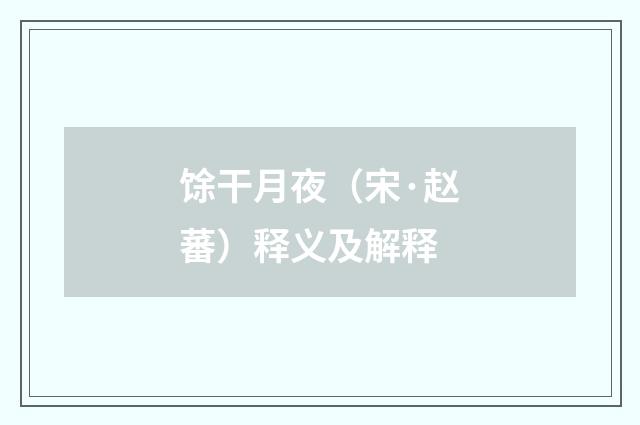 馀干月夜（宋·赵蕃）释义及解释