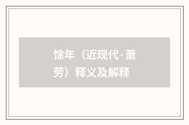 馀年（近现代·萧劳）释义及解释