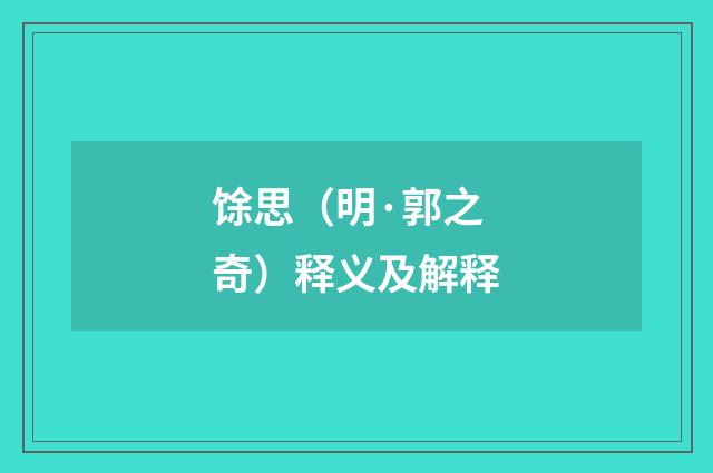 馀思（明·郭之奇）释义及解释