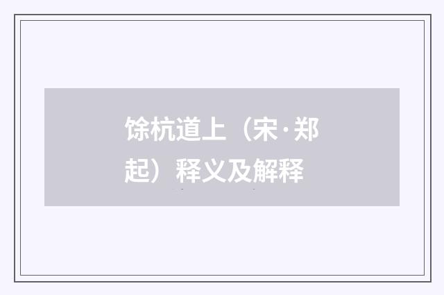 馀杭道上（宋·郑起）释义及解释