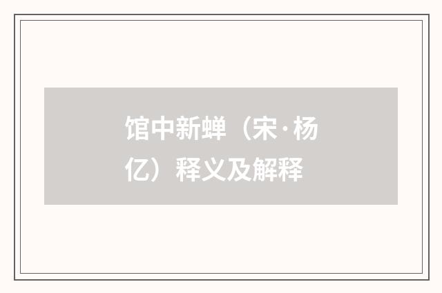 馆中新蝉（宋·杨亿）释义及解释