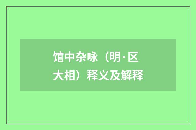 馆中杂咏（明·区大相）释义及解释