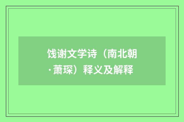 饯谢文学诗（南北朝·萧琛）释义及解释