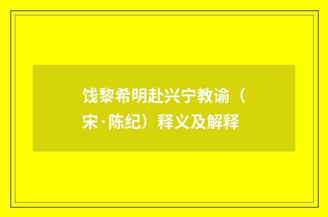 饯黎希明赴兴宁教谕（宋·陈纪）释义及解释