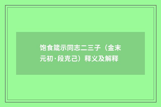 饱食箴示同志二三子（金末元初·段克己）释义及解释