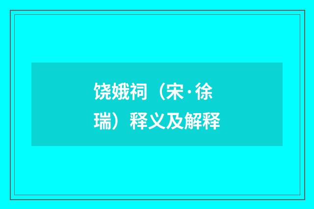 饶娥祠（宋·徐瑞）释义及解释