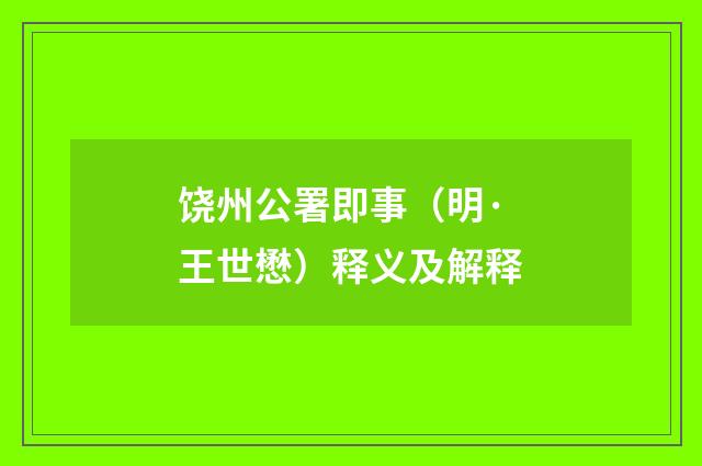 饶州公署即事（明·王世懋）释义及解释