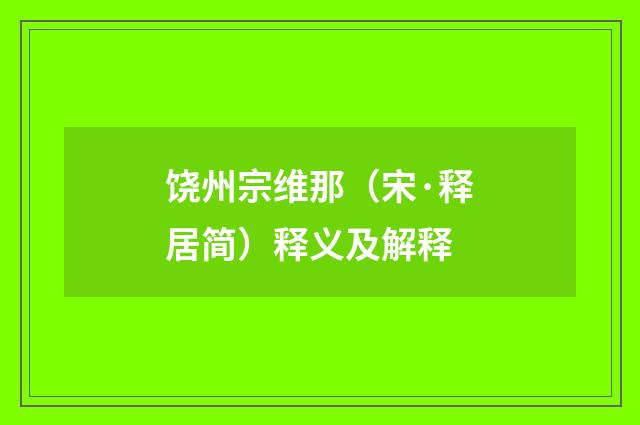 饶州宗维那（宋·释居简）释义及解释