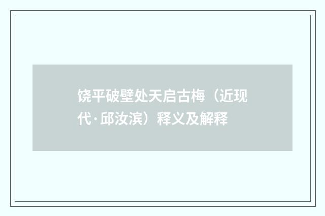 饶平破壁处天启古梅（近现代·邱汝滨）释义及解释