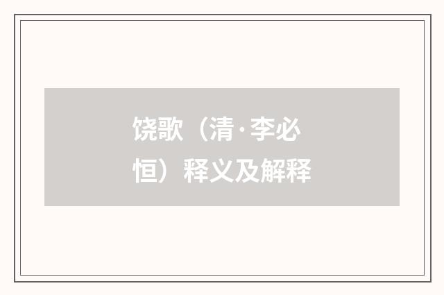 饶歌（清·李必恒）释义及解释