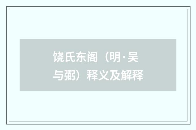 饶氏东阁（明·吴与弼）释义及解释