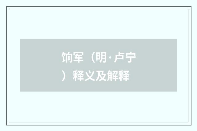 饷军（明·卢宁）释义及解释