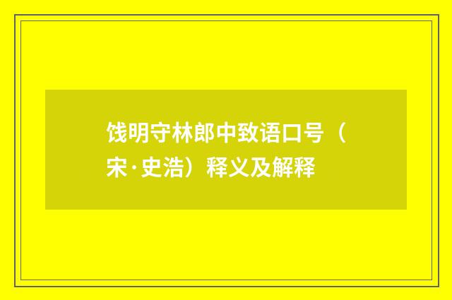 饯明守林郎中致语口号（宋·史浩）释义及解释