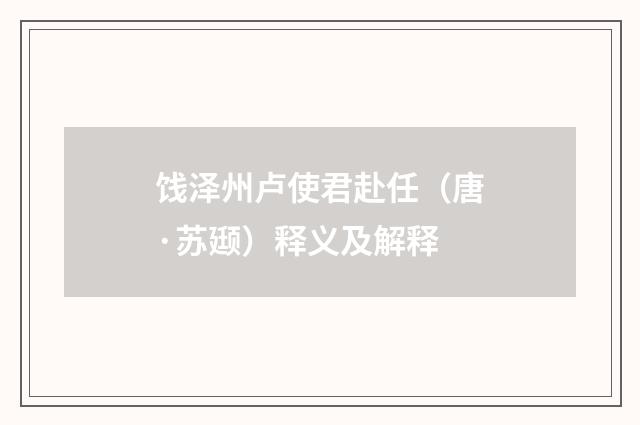 饯泽州卢使君赴任（唐·苏颋）释义及解释