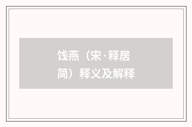 饯燕（宋·释居简）释义及解释