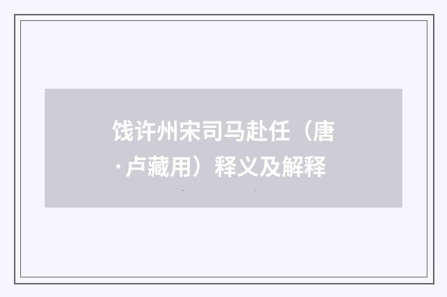 饯许州宋司马赴任（唐·卢藏用）释义及解释