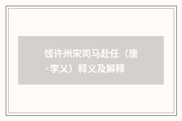 饯许州宋司马赴任（唐·李乂）释义及解释