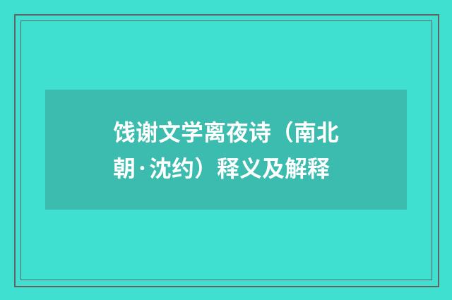 饯谢文学离夜诗（南北朝·沈约）释义及解释