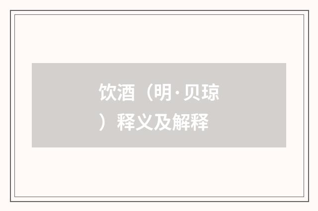 饮酒（明·贝琼）释义及解释