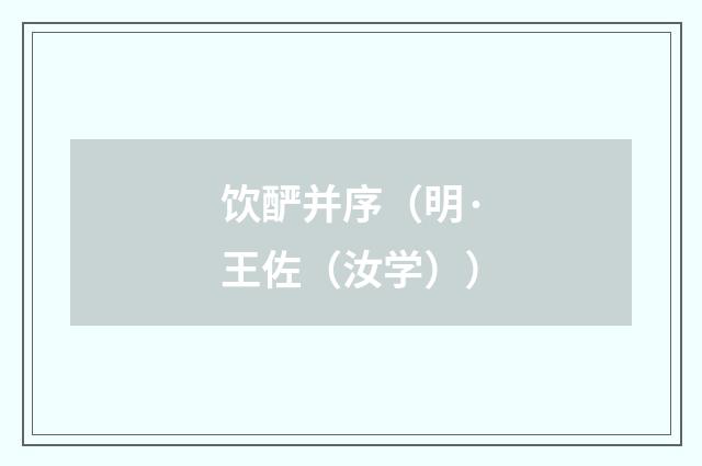饮酽并序（明·王佐（汝学）释义及解释）释义及解释