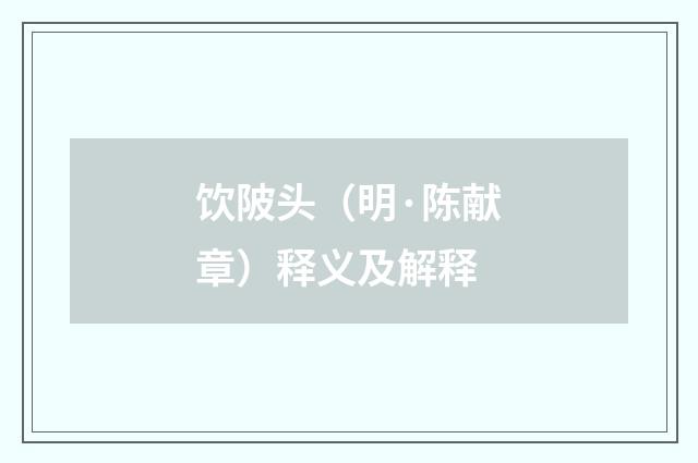 饮陂头（明·陈献章）释义及解释