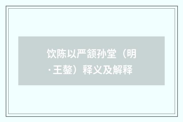 饮陈以严颔孙堂（明·王鏊）释义及解释