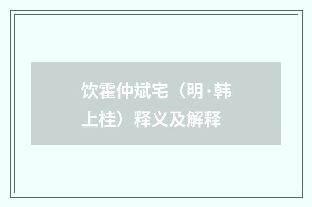 饮霍仲斌宅（明·韩上桂）释义及解释
