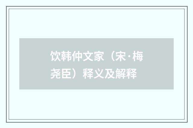 饮韩仲文家（宋·梅尧臣）释义及解释