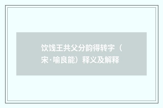 饮饯王共父分韵得转字（宋·喻良能）释义及解释