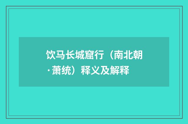 饮马长城窟行（南北朝·萧统）释义及解释