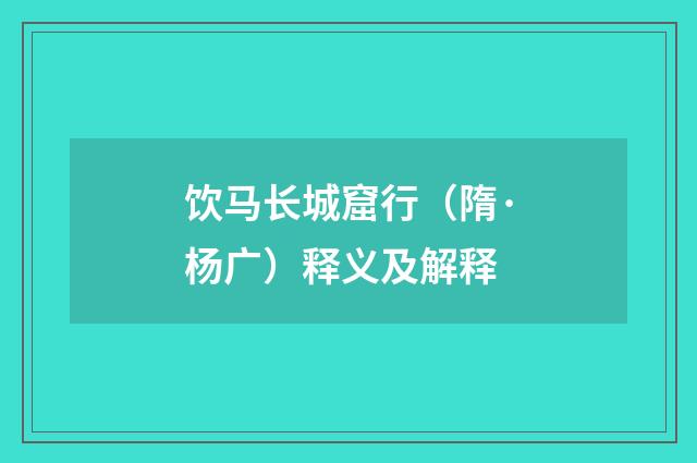 饮马长城窟行（隋·杨广）释义及解释