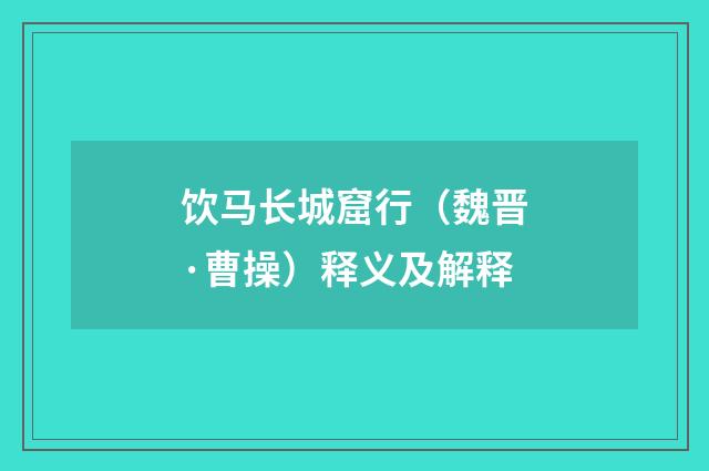 饮马长城窟行（魏晋·曹操）释义及解释