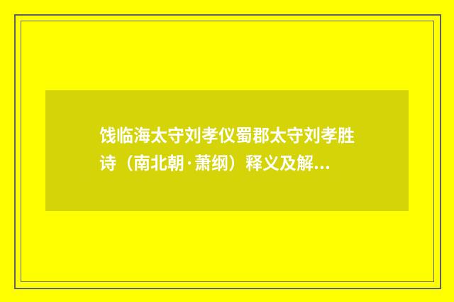 饯临海太守刘孝仪蜀郡太守刘孝胜诗（南北朝·萧纲）释义及解释